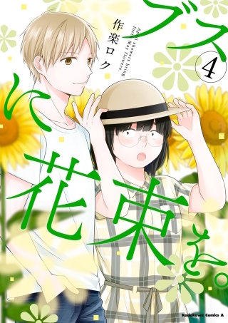 ブスに花束を。 | コミック | Hulu(フールー)
