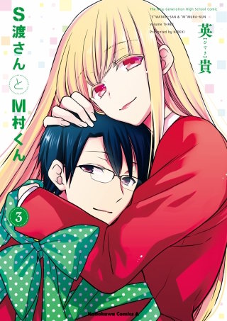 S渡さんとM村くん | コミック | Hulu(フールー)