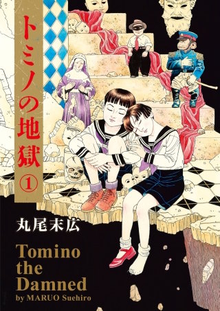 トミノの地獄 | コミック | Hulu(フールー)