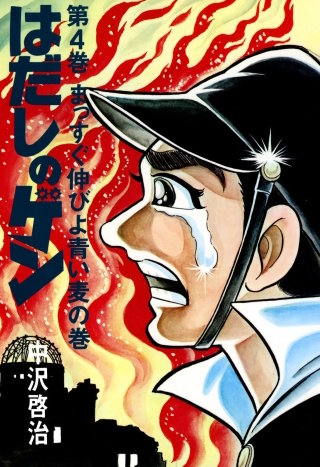 はだしのゲン | コミック | Hulu(フールー)