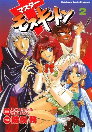 マスターモスキートン | コミック | Hulu(フールー)