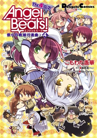 Angel Beats！ The 4コマ | コミック | Hulu(フールー)