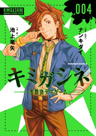 キミガシネ ‐多数決デスゲーム‐ | コミック | Hulu(フールー)