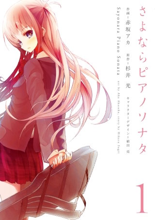 さよならピアノソナタ | コミック | Hulu(フールー)