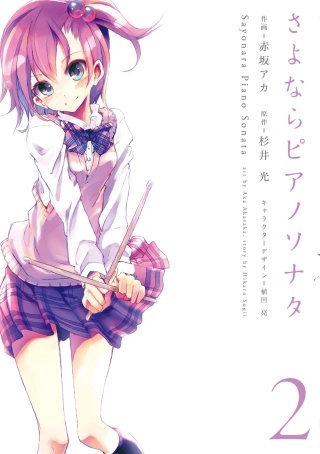 さよならピアノソナタ | コミック | Hulu(フールー)