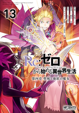 Re：ゼロから始める異世界生活 第四章 聖域と強欲の魔女 | コミック