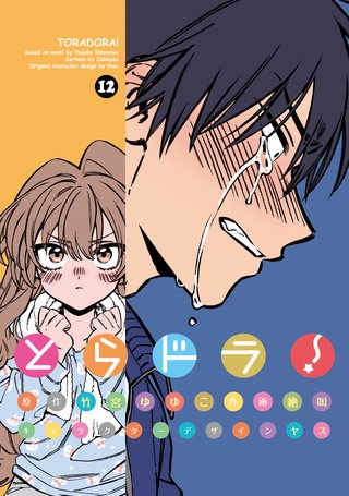 とらドラ！ | コミック | Hulu(フールー)