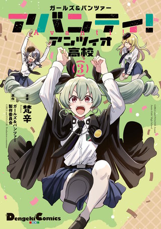 ガールズ＆パンツァー アバンティ！ アンツィオ高校 | コミック | Hulu