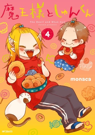 魔王様としゅんくん | コミック | Hulu(フールー)