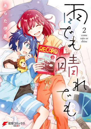 雨でも晴れでも | コミック | Hulu(フールー)