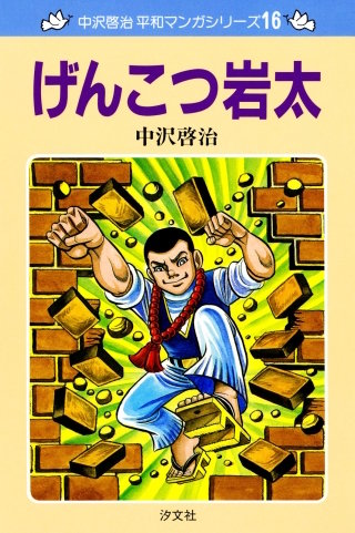 中沢啓治 平和マンガシリーズ | コミック | Hulu(フールー)
