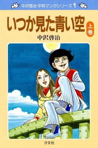 中沢啓治 平和マンガシリーズ | コミック | Hulu(フールー)