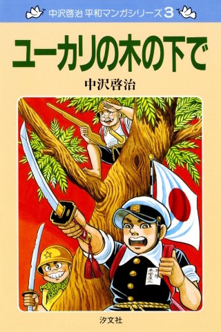 中沢啓治 平和マンガシリーズ | コミック | Hulu(フールー)