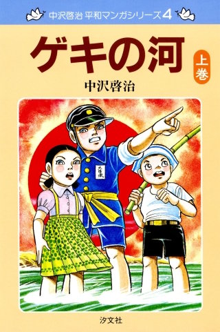 【ほるぷ出版】中沢啓治平和マンガコレクション全20巻 中沢啓治 平和マンガシリーズ | コミック | Hulu(フールー)