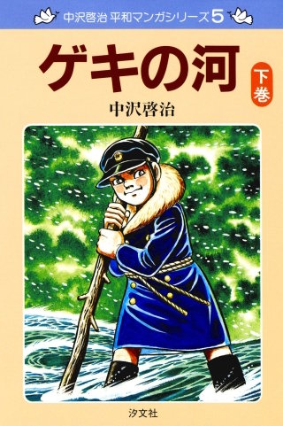 中沢啓治 平和マンガシリーズ | コミック | Hulu(フールー)