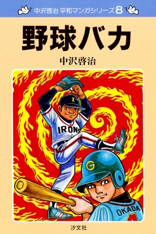 中沢啓治 平和マンガシリーズ | コミック | Hulu(フールー)