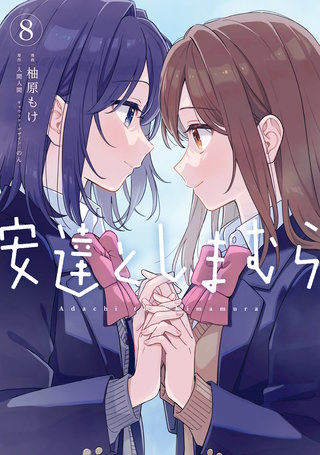 安達としまむら | コミック | Hulu(フールー)