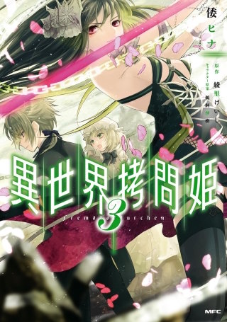 異世界拷問姫 | コミック | Hulu(フールー)