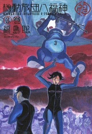 ●月刊コミックビーム 2004年 8月号 ●新連載 機動旅団八福神 福島聡 Amazon.co.jp: 機動旅団八福神 10巻 (BEAM COMIX) : 福島聡: 本
