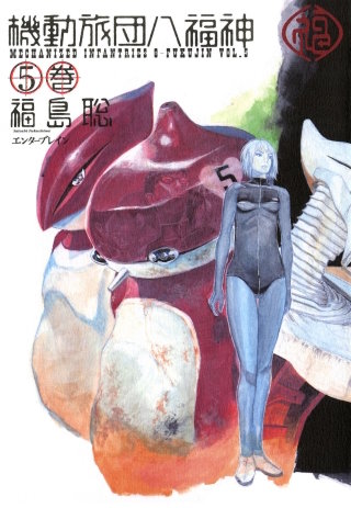 ●月刊コミックビーム 2004年 8月号 ●新連載 機動旅団八福神 福島聡 Amazon.co.jp: 機動旅団八福神 8巻 (BEAM COMIX) : 福島 聡: 本