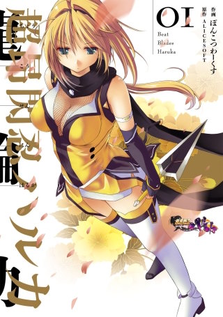 超昂閃忍ハルカ | コミック | Hulu(フールー)