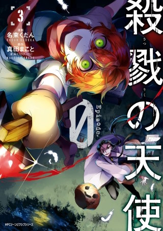 殺戮の天使 Episode.0 | コミック | Hulu(フールー)