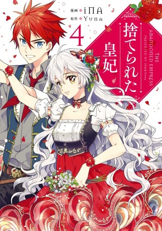 捨てられた皇妃 | コミック | Hulu(フールー)