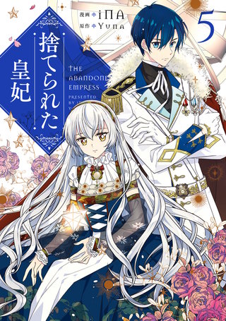 捨てられた皇妃 | コミック | Hulu(フールー)