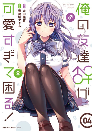 俺の友達♂♀が可愛すぎて困る！ | コミック | Hulu(フールー)