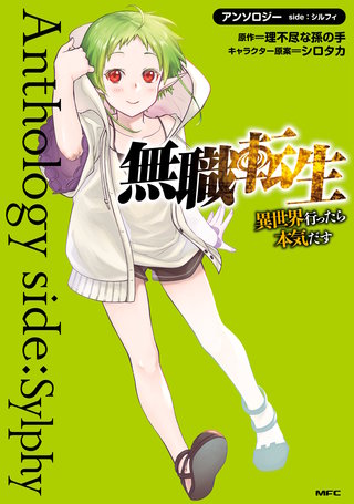 無職転生～異世界行ったら本気だす～アンソロジー | コミック | Hulu