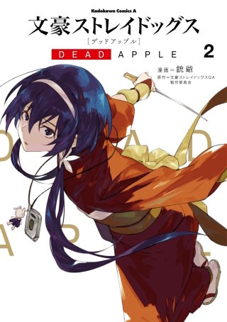 文豪ストレイドッグス DEAD APPLE | コミック | Hulu(フールー)