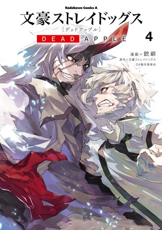文豪ストレイドッグス DEAD APPLE | コミック | Hulu(フールー)