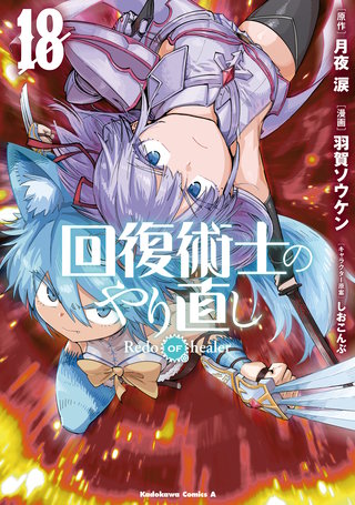 回復術士のやり直し | コミック | Hulu(フールー)