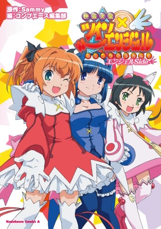 快盗天使ツインエンジェル コミックアラカルト エンジェルSide