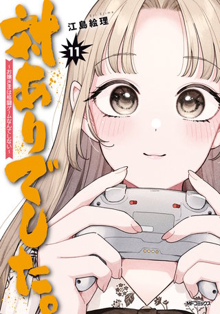 対ありでした。 ～お嬢さまは格闘ゲームなんてしない～ | コミック