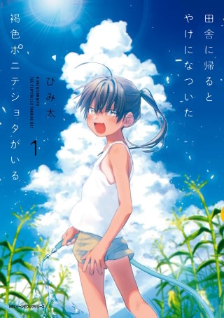 紫*様 田舎に帰るとやけになついた褐色ポニテショタがいる。 イラスト入りサイン本 田舎に帰るとやけになついた褐色ポニテショタがいる | コミック | Hulu