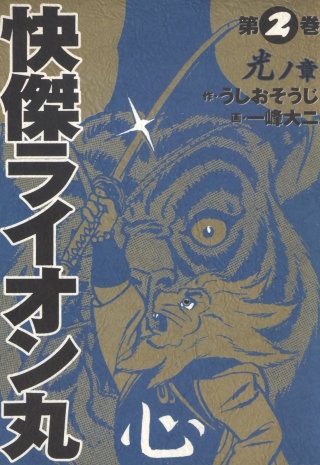 快傑ライオン丸 | コミック | Hulu(フールー)