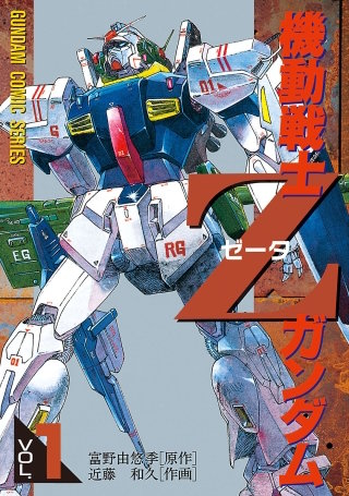 くるくるテレビ 機動戦士ガンダム82巻84巻 セット ポピー 機動戦士Zガンダム | コミック | Hulu(フールー)