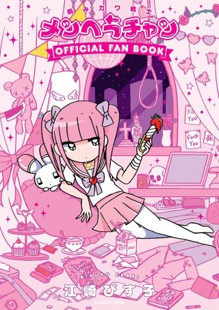 メンヘラチャン バングル 病みカワ戦士 メンヘラチャン Official Fan Book | コミック | Hulu