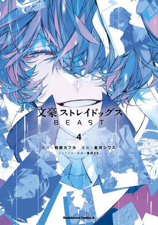 文スト 最新刊全巻 太宰、中也15歳 DeadApple BEAST 文スト 最新刊全巻