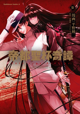 帝都聖杯奇譚 Fate／type Redline | コミック | Hulu