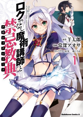 ロクでなし魔術講師と禁忌教典 | コミック | Hulu(フールー)