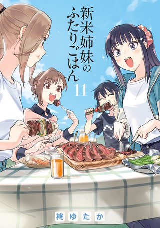 新米姉妹のふたりごはん 全巻帯付き 3巻以降初版 特典多数 Amazon.co
