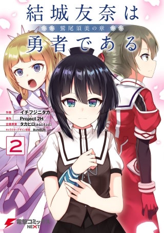 結城友奈は勇者である －鷲尾須美の章－／－勇者の章－ | Hulu(フールー)