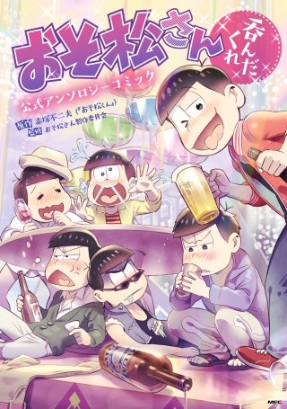 おそ松さん公式アンソロジーコミック | コミック | Hulu(フールー)