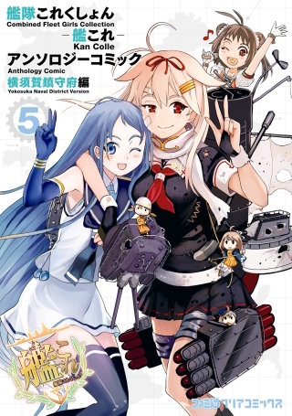 艦隊これくしょん -艦これ- アンソロジーコミック 横須賀鎮守府編