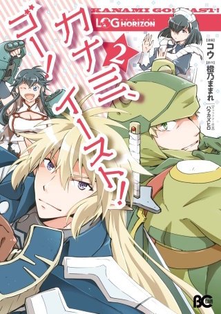 ログ・ホライズン カナミ、ゴー! イースト! | コミック | Hulu(フールー)