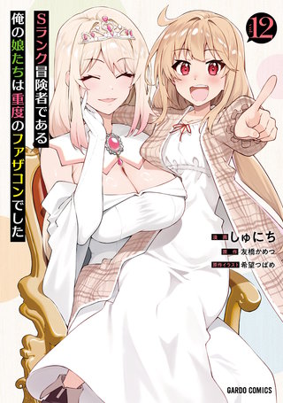 Sランク冒険者である俺の娘たちは重度のファザコンでした | コミック