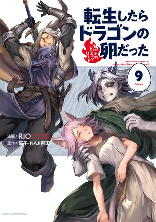 ☆アニメ化決定！[RIO ・猫子] 転生したらドラゴンの卵だった 1-8巻 漫画 ☆アニメ化決定！[RIO ・猫子] 転生したらドラゴンの卵だった 1-8巻