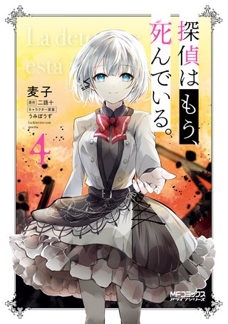 探偵はもう、死んでいる。 | コミック | Hulu(フールー)